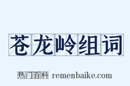 苍龙岭组词是什么意思的图片